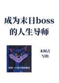 成为异世boss的人生导师漫画