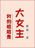 我的姐姐是大明星女主是谁
