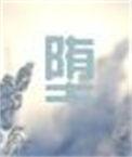 堕落玩偶