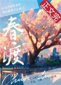 春渡po笔趣阁