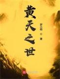 黄天之世[正序