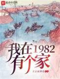 我在1982有个家301
