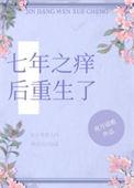 七年之痒痒痒免费阅读