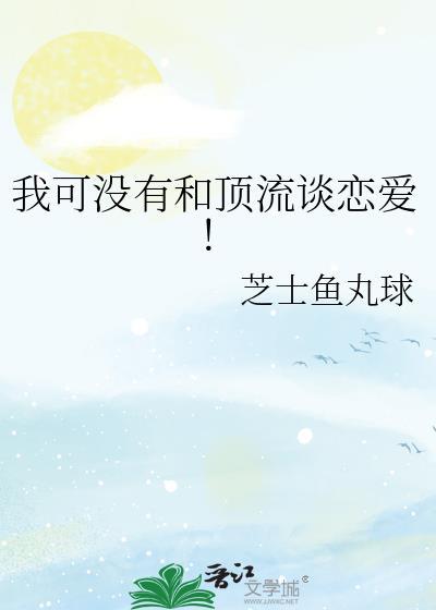 我可没有和顶流谈恋爱番外