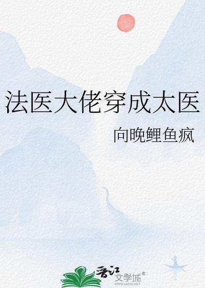 法医大佬穿成太医全文免费阅读最新