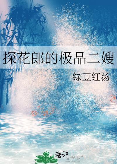 探花郎的极品二嫂免费阅读txt