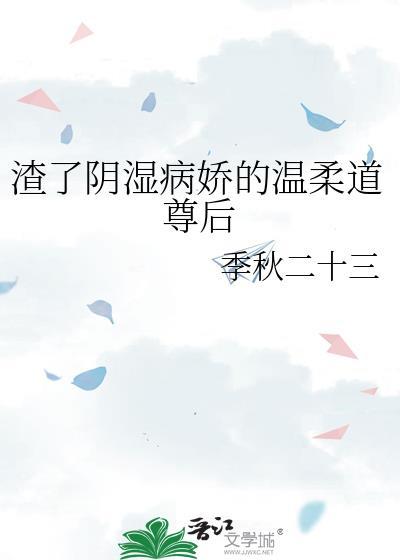 渣了阴湿病娇的温柔道尊后笔趣阁