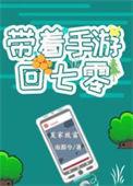 带着手机回七零
