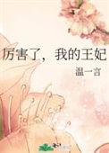 厉害了我的王妃txt