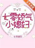 七零娇气小媳妇讲了什么