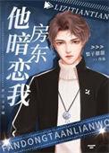房东他暗恋我作者梨子甜甜