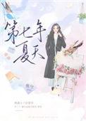 第七年夏天林予