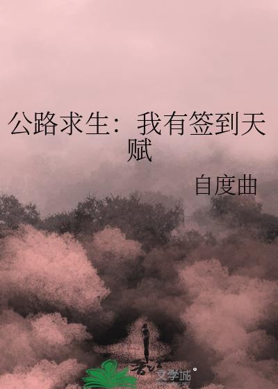 公路求生我有签到天赋格格党