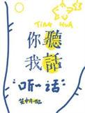 你听我说啊