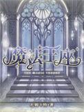 魔法王座出售