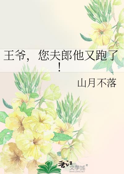 王爷夫君有礼了免费