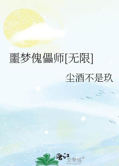噩梦傀儡师[无限
