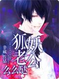 狐妖老公免费阅读