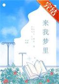 我来梦里找你怎么会回