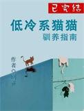 低冷系猫猫驯养指南by别雀