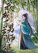 穿书后我成了主角小师尊