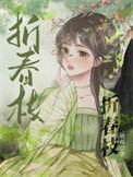 折春枝by雪满刀全文免费阅读