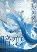 女扮男装后被死敌暗恋百度