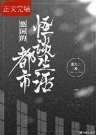 悠闲的都市修真生活