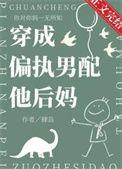 穿成偏执男配他后妈二零二零