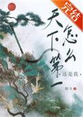 天下第一怎么还是我醒冬TXT