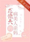 穿成龙傲天的病美人亲妈晋江