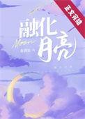 融化月亮晋江