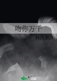 吻你万千李丁尧原名是前面