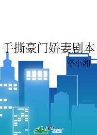 手撕豪门娇妻剧本免费阅读