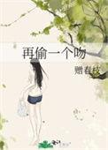 再偷一个吻孟琼