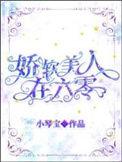 娇软美人在六零穿书小琴宝26