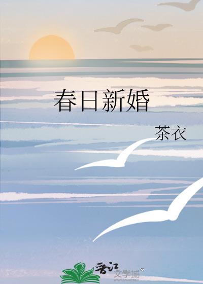 春日新婚txt程与京全文免费阅读