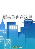原来你也在这里MV