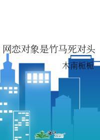 网恋对象是竹马死对头在线阅读