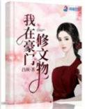 我在豪门修文物txt书包网