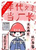 在年代文里当厂长(LH)