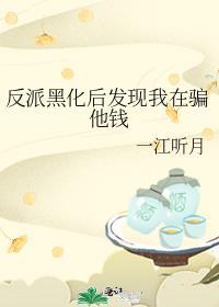 反派黑化怎么办
