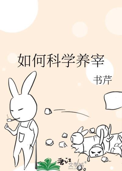 如何科学养宰正文TXT