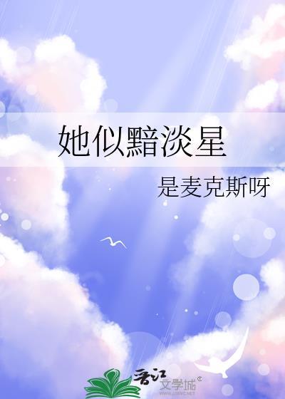 她似黯淡星by是麦克斯呀