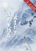 渡劫失败后我成了万人迷免费阅读