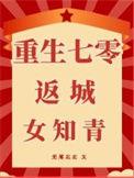 重生之七零逆袭女知青