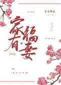 家有福妻(种田)txt
