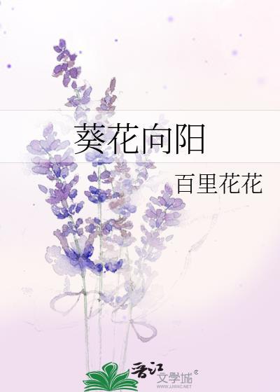葵花向阳是反射吗