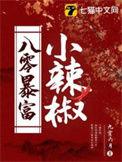 八零暴富小辣椒晋江