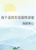 真千金其实是超级富豪番外在线阅读